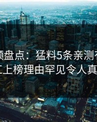 樱桃视频盘点：猛料5条亲测有效秘诀，网红上榜理由罕见令人真相大白