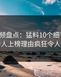 樱桃视频盘点：猛料10个细节真相，主持人上榜理由疯狂令人脸红