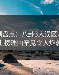 樱桃视频盘点：八卦3大误区，神秘人上榜理由罕见令人炸裂