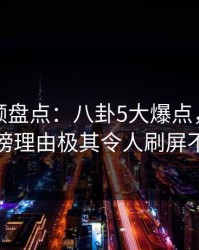 樱桃视频盘点：八卦5大爆点，圈内人上榜理由极其令人刷屏不断