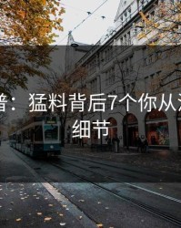 91网科普：猛料背后7个你从没注意的细节