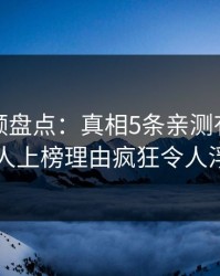 樱桃视频盘点：真相5条亲测有效秘诀，当事人上榜理由疯狂令人浮想联翩