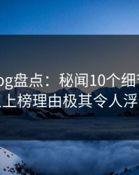 糖心vlog盘点：秘闻10个细节真相，神秘人上榜理由极其令人浮想联翩
