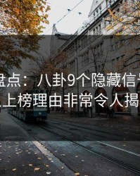 51爆料盘点：八卦9个隐藏信号，当事人上榜理由非常令人揭秘