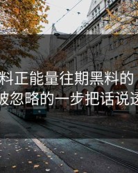 关于黑料正能量往期黑料的“爆料”最容易被忽略的一步把话说透给你看