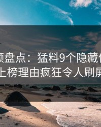 樱桃视频盘点：猛料9个隐藏信号，当事人上榜理由疯狂令人刷屏不断
