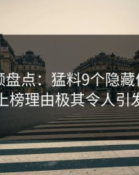 樱桃视频盘点：猛料9个隐藏信号，神秘人上榜理由极其令人引发众怒