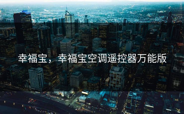幸福宝，幸福宝空调遥控器万能版